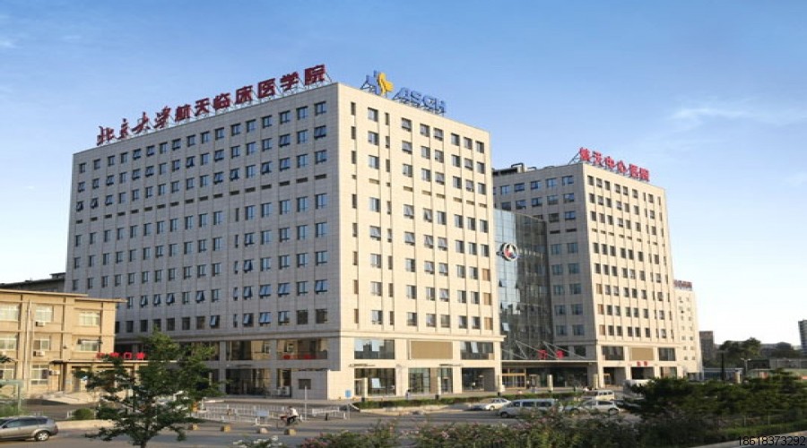 北京大學(xué)航天中心醫(yī)院